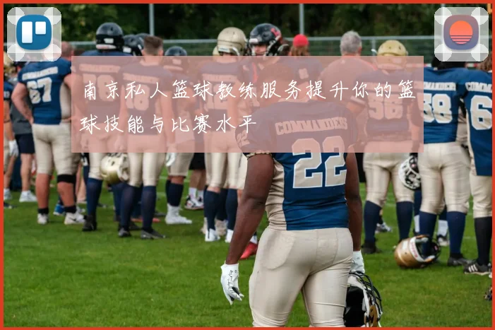 南京私人篮球教练服务提升你的篮球技能与比赛水平