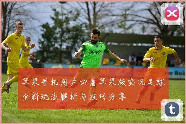 苹果手机用户必看苹果版实况足球全新玩法解析与技巧分享