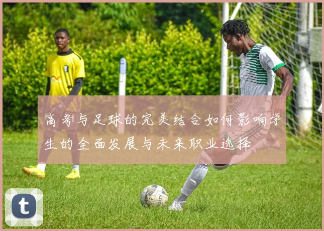 高考与足球的完美结合如何影响学生的全面发展与未来职业选择