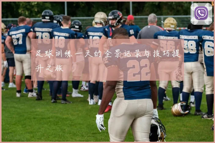 足球训练一天的全景记录与技巧提升之旅