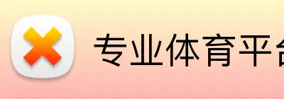 专业体育平台 Logo